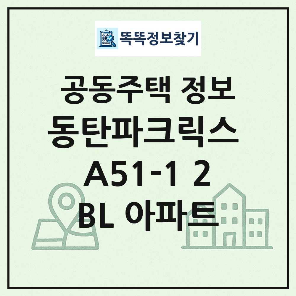 동탄파크릭스 A51-1 2BL 아파트 최신 공동주택 정보