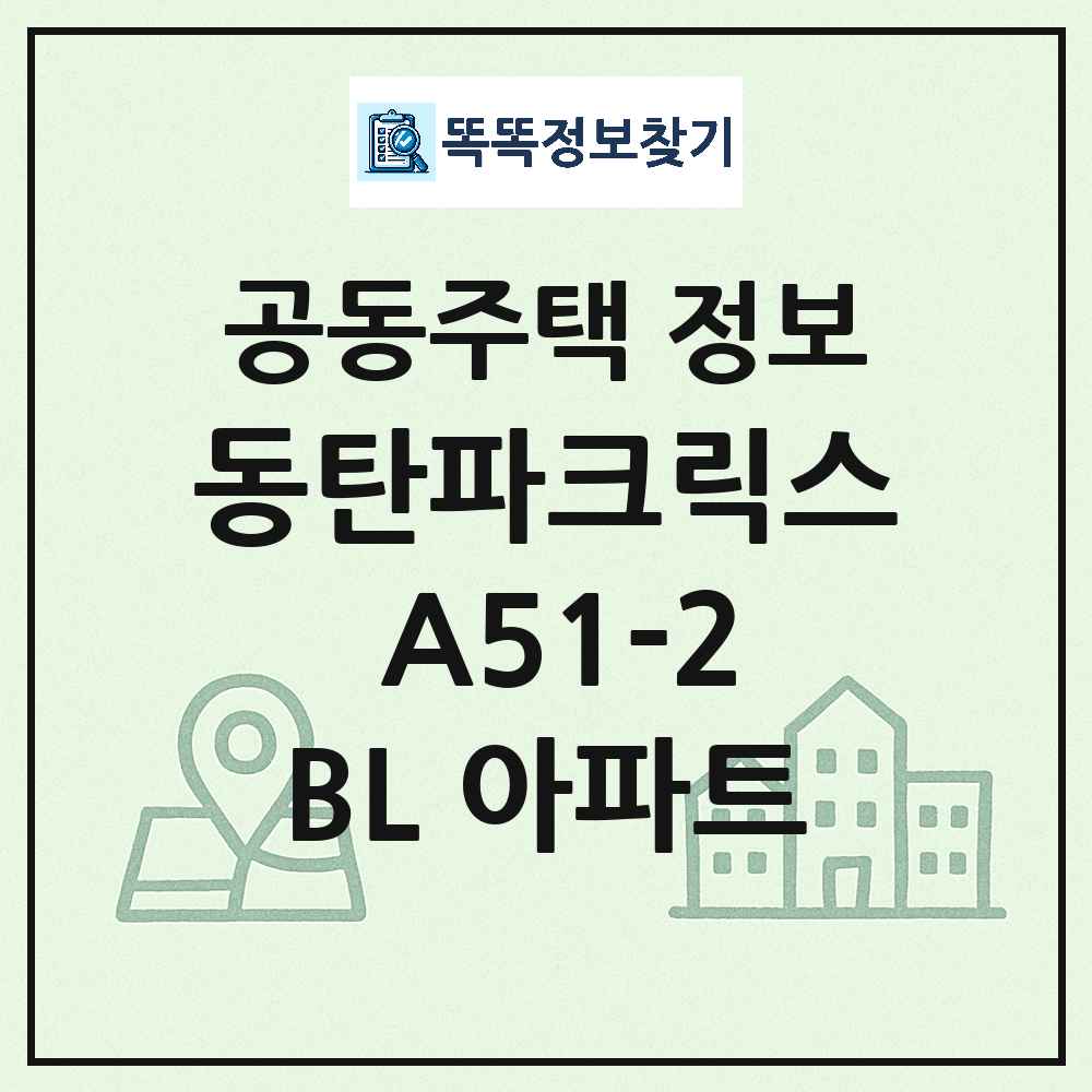 동탄파크릭스 A51-2BL 아파트 최신 아파트 정보
