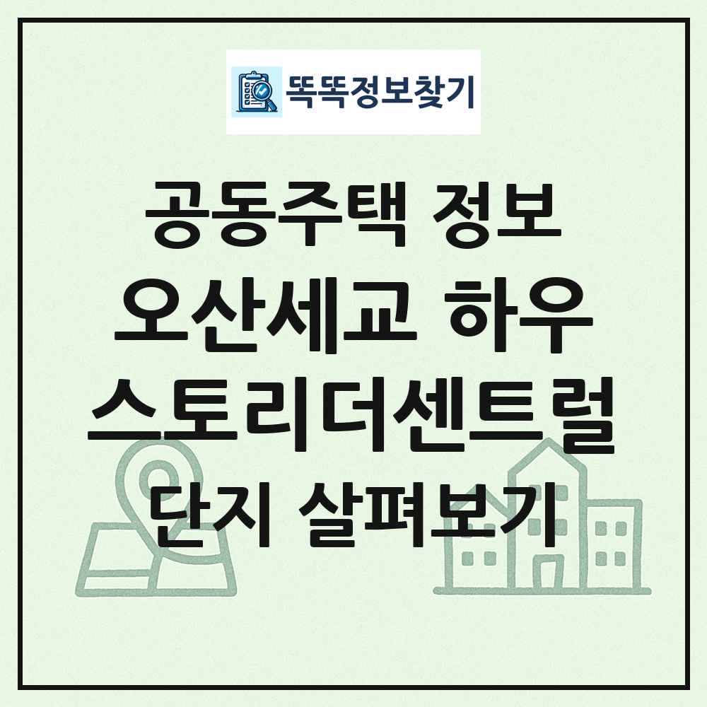 오산세교 하우스토리더센트럴 최신 공동주택 정보
