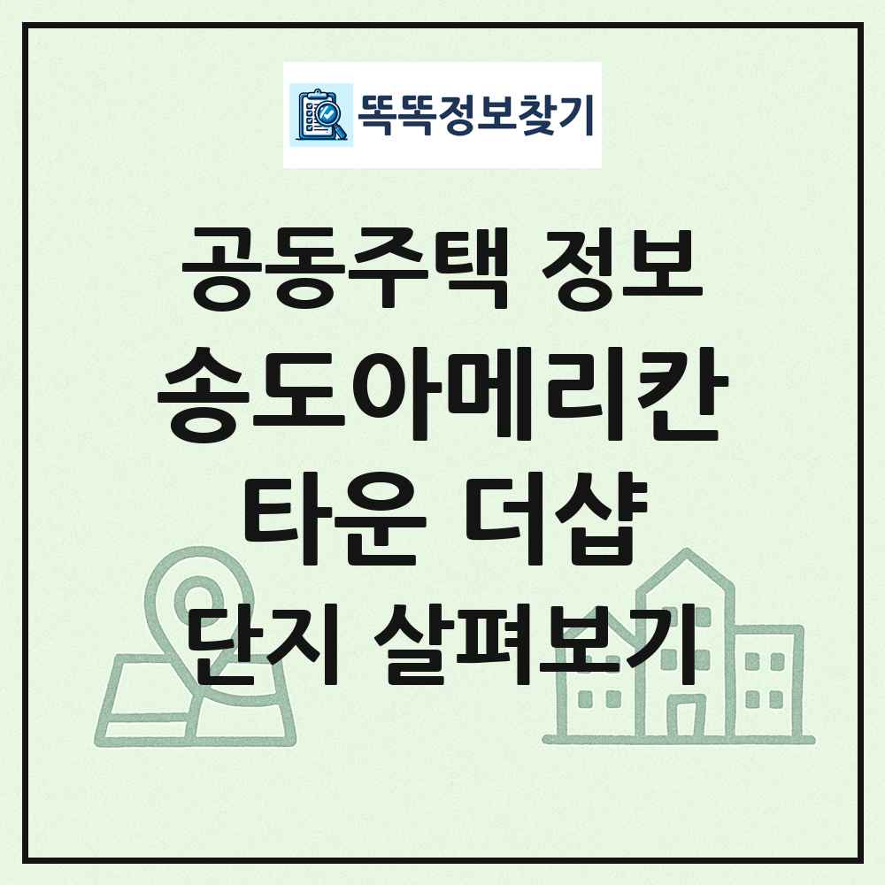 송도아메리칸타운 더샵 최신 공동주택 정보