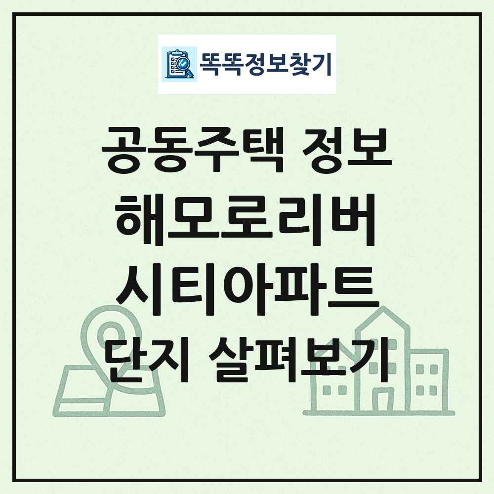 해모로리버시티아파트 최신 공동주택 정보