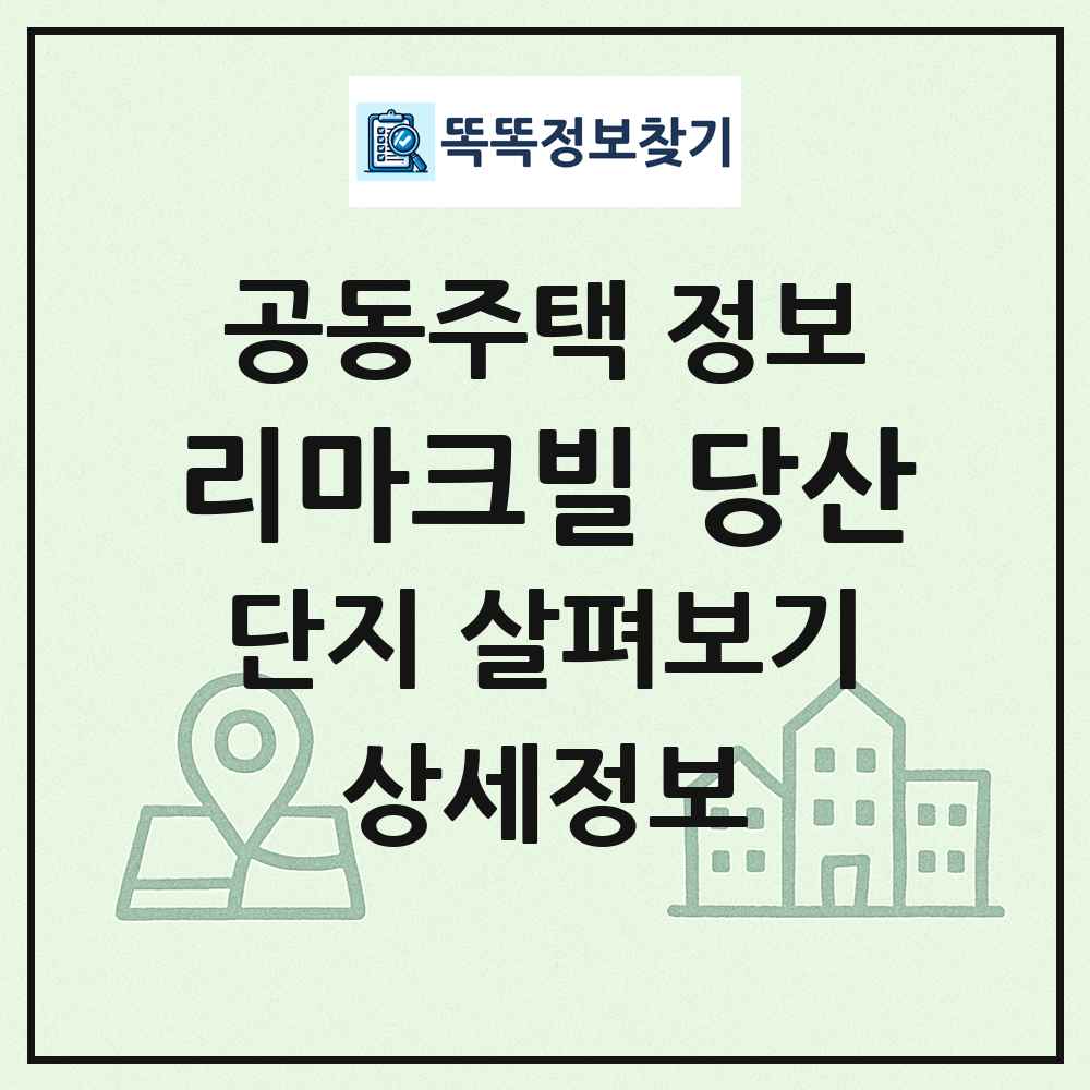 리마크빌 당산 최신 공동주택 정보