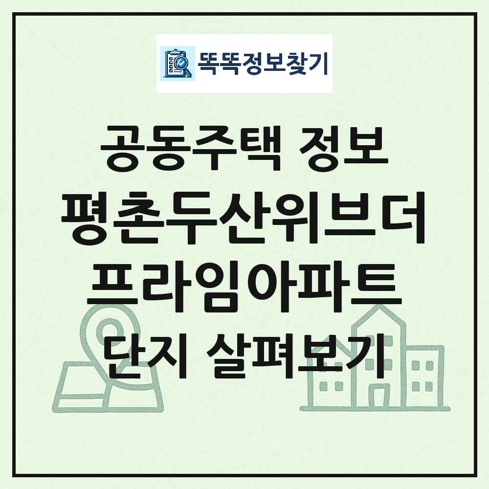 평촌두산위브더프라임아파트 최신 아파트 정보