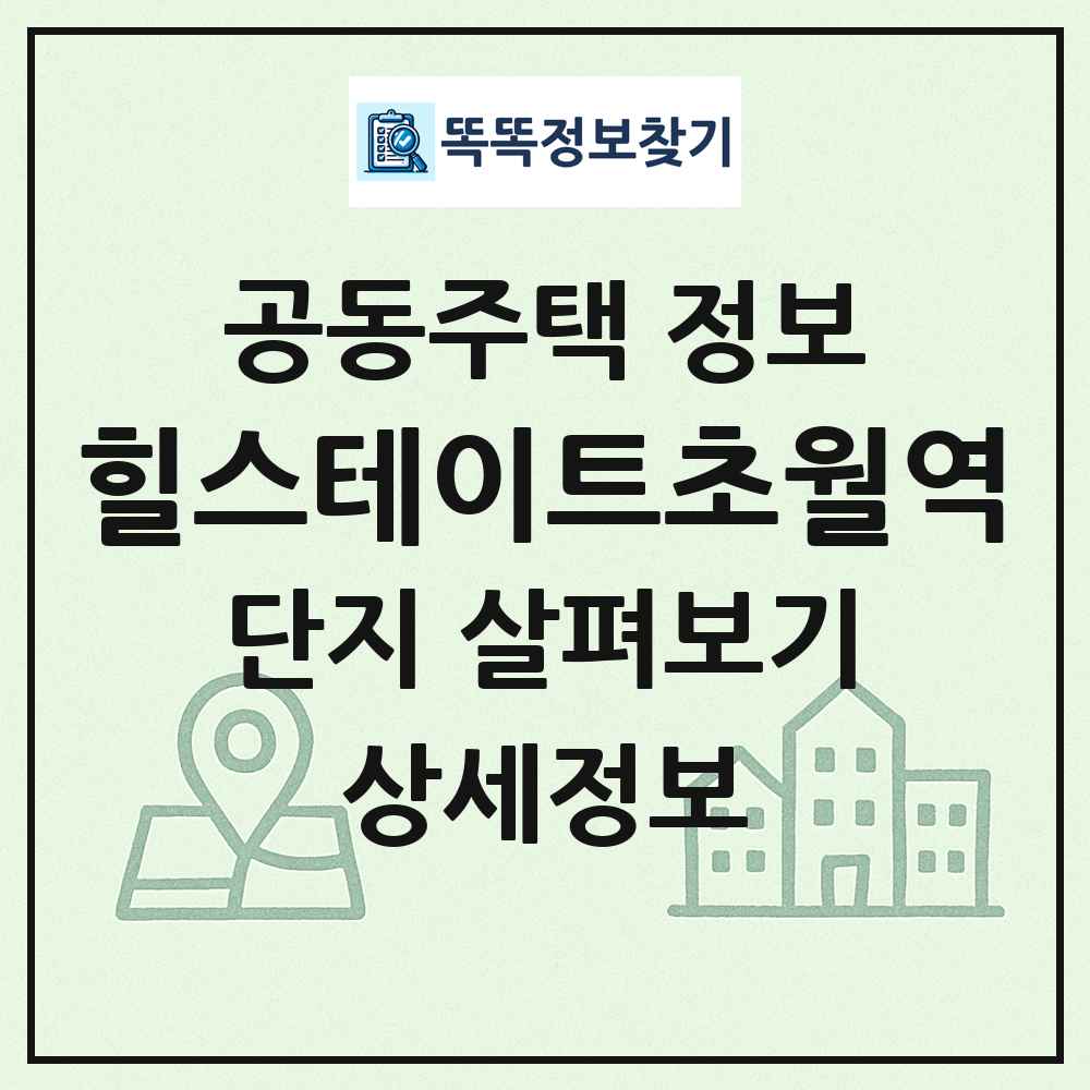 힐스테이트초월역 최신 공동주택 정보