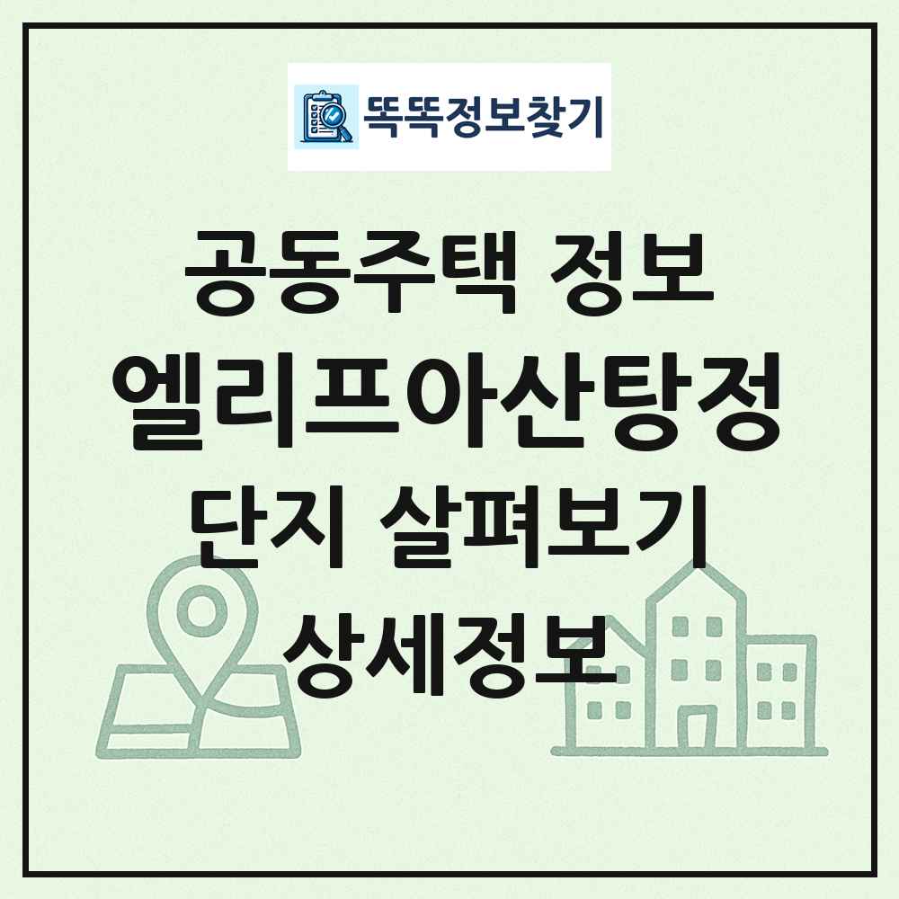 엘리프아산탕정 최신 공동주택 정보