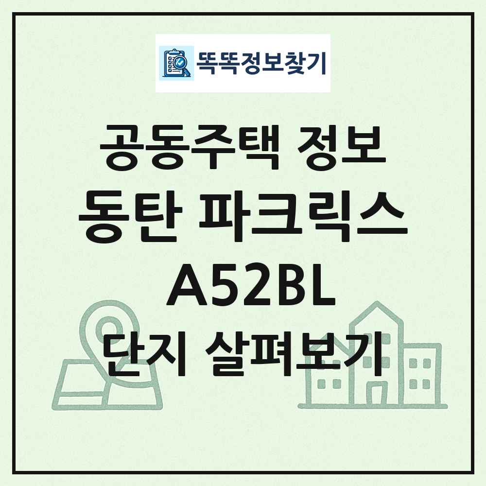 동탄 파크릭스 A52BL 최신 공동주택 정보