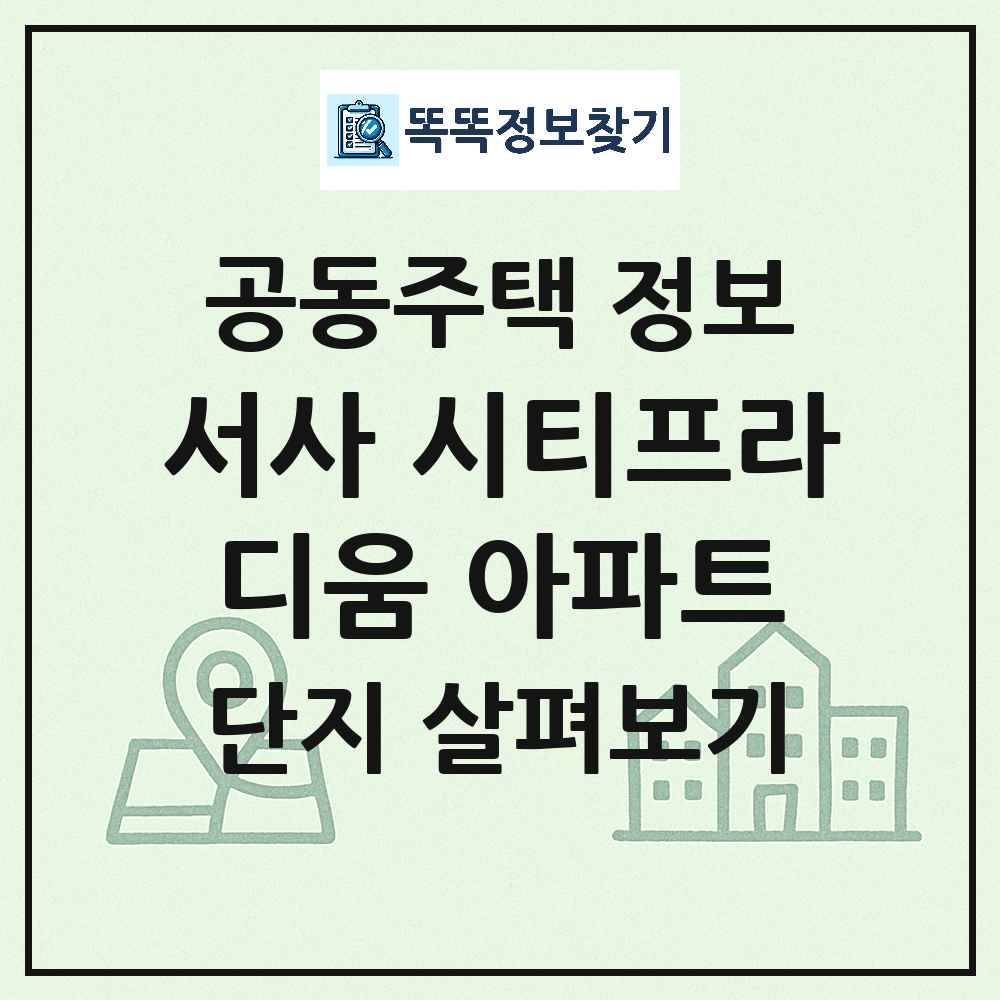 서사 시티프라디움 아파트 최신 공동주택 정보