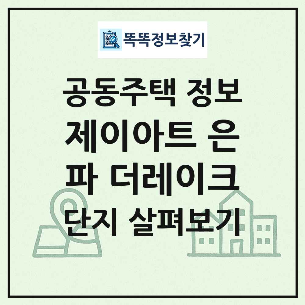 제이아트 은파 더레이크 최신 공동주택 정보