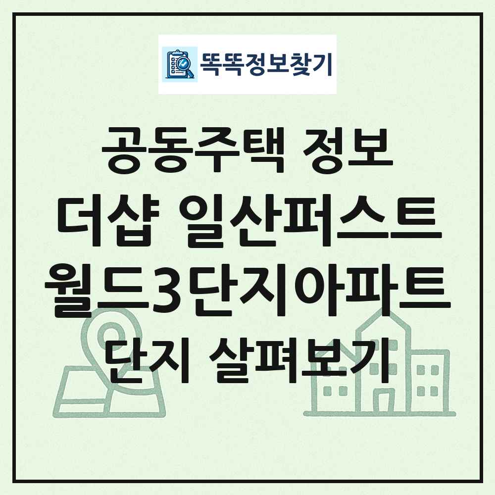 더샵 일산퍼스트월드3단지아파트 최신 공동주택 정보