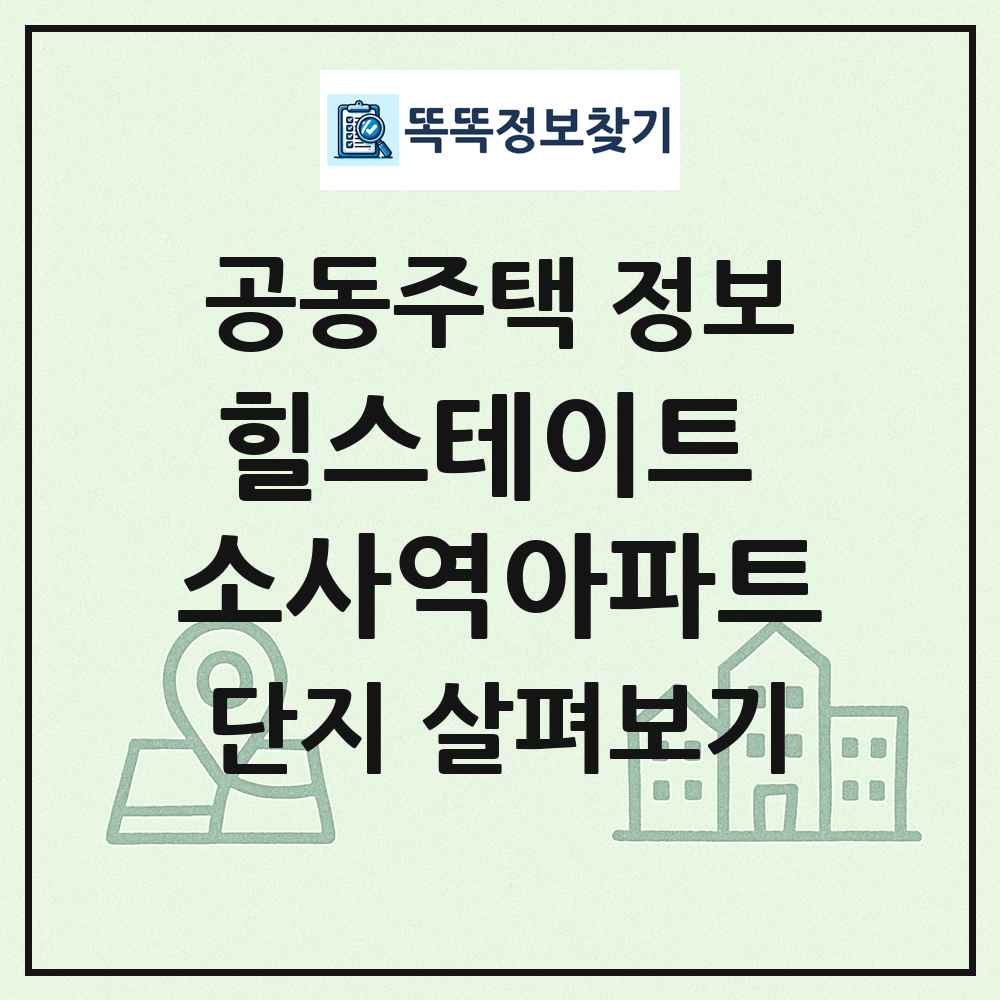 힐스테이트 소사역아파트 최신 공동주택 정보