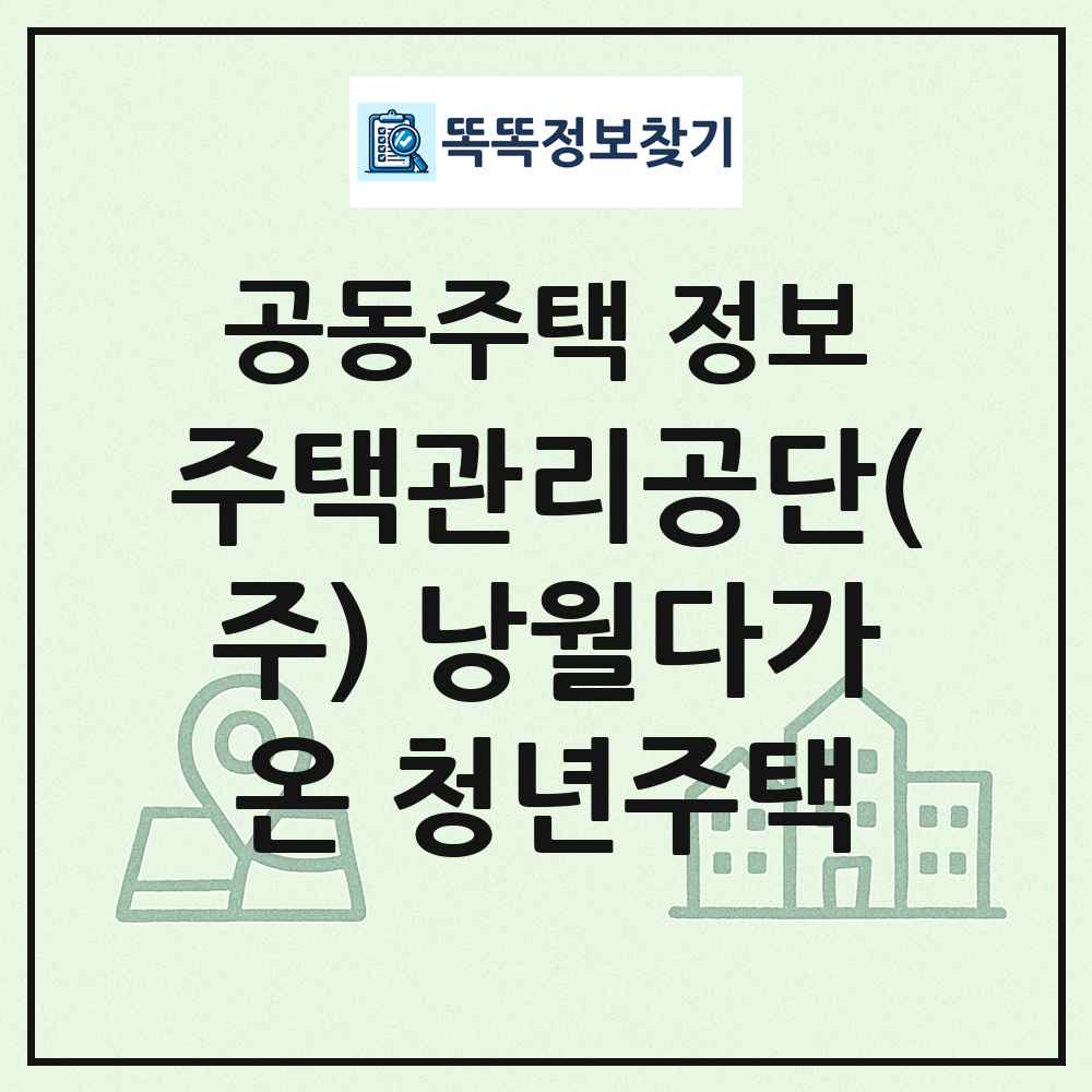 주택관리공단(주) 낭월다가온 청년주택 최신 공동주택 정보