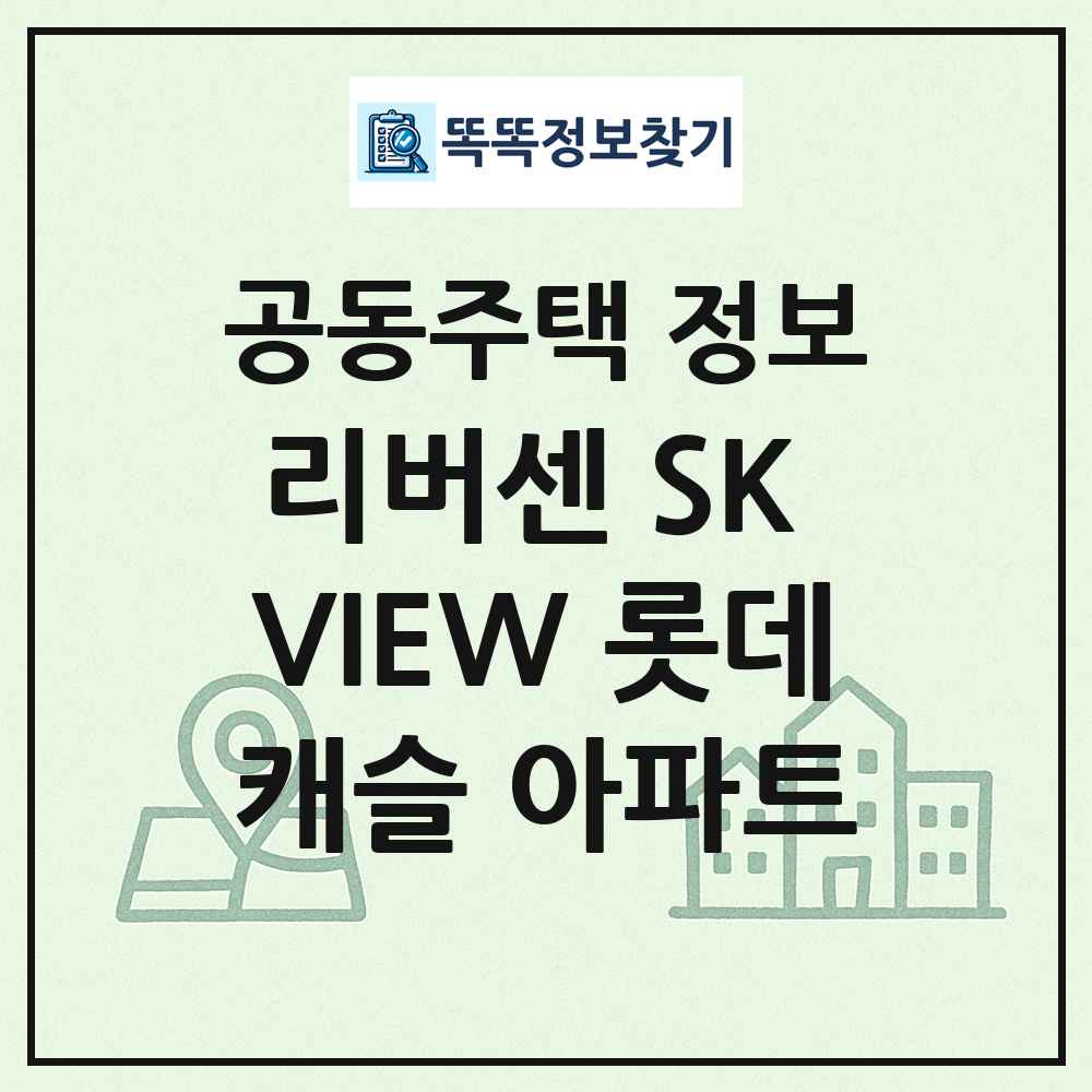 리버센 SK VIEW 롯데캐슬 아파트 최신 공동주택 정보