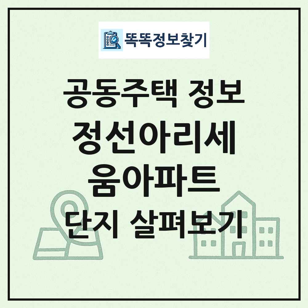 정선아리세움아파트 최신 아파트 정보