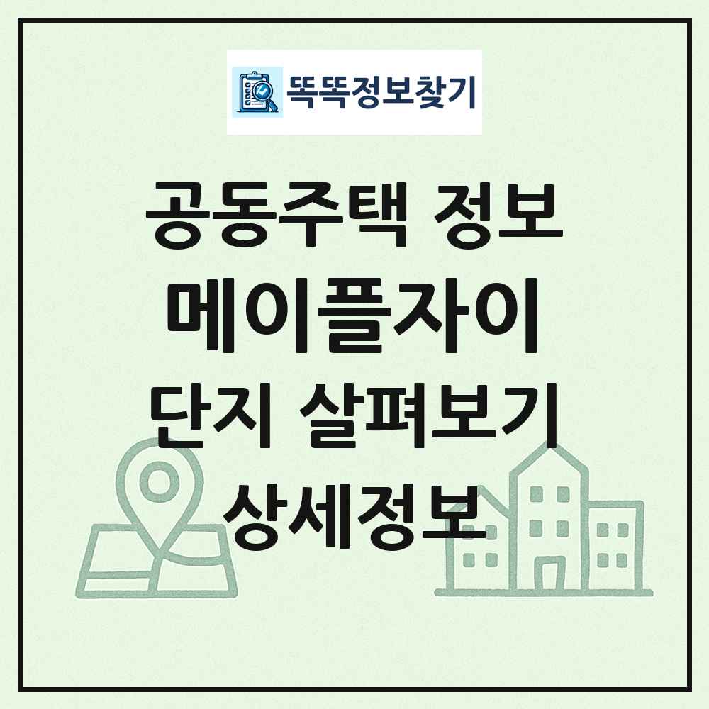 메이플자이 최신 공동주택 정보