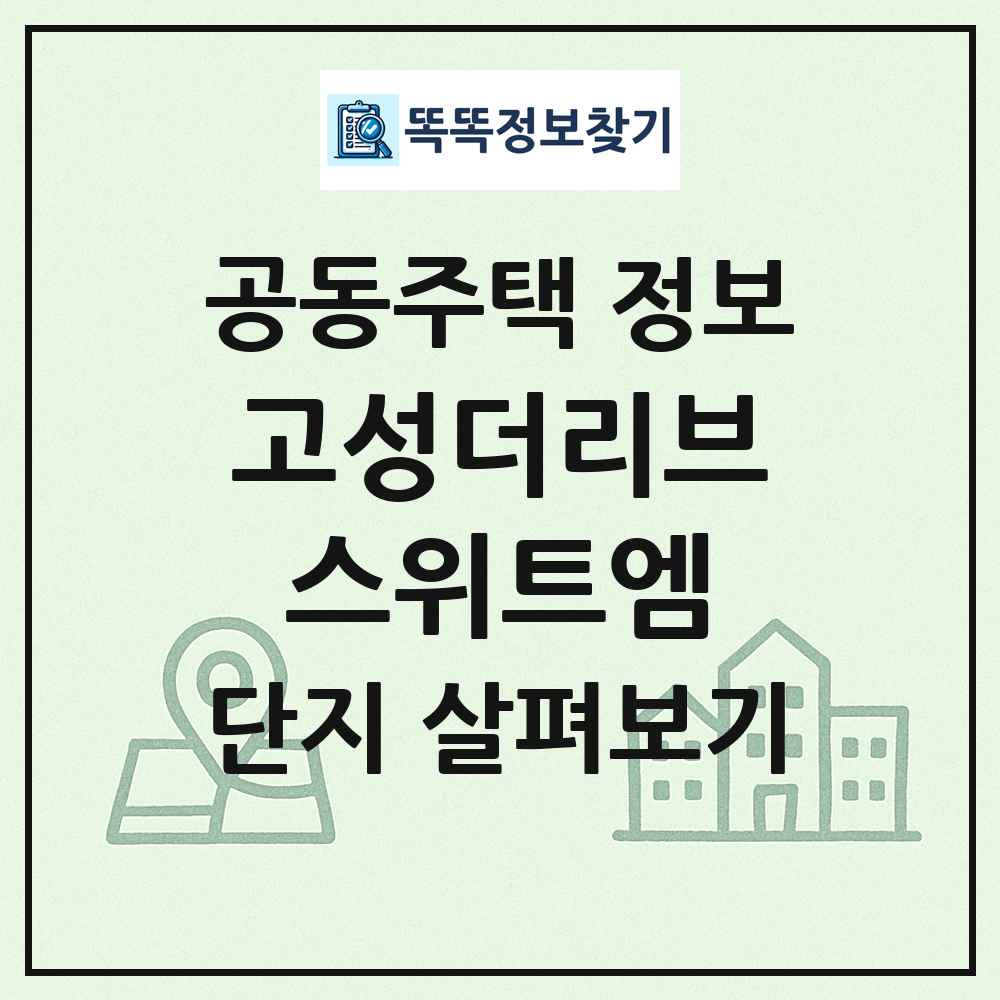 고성더리브스위트엠 최신 공동주택 정보