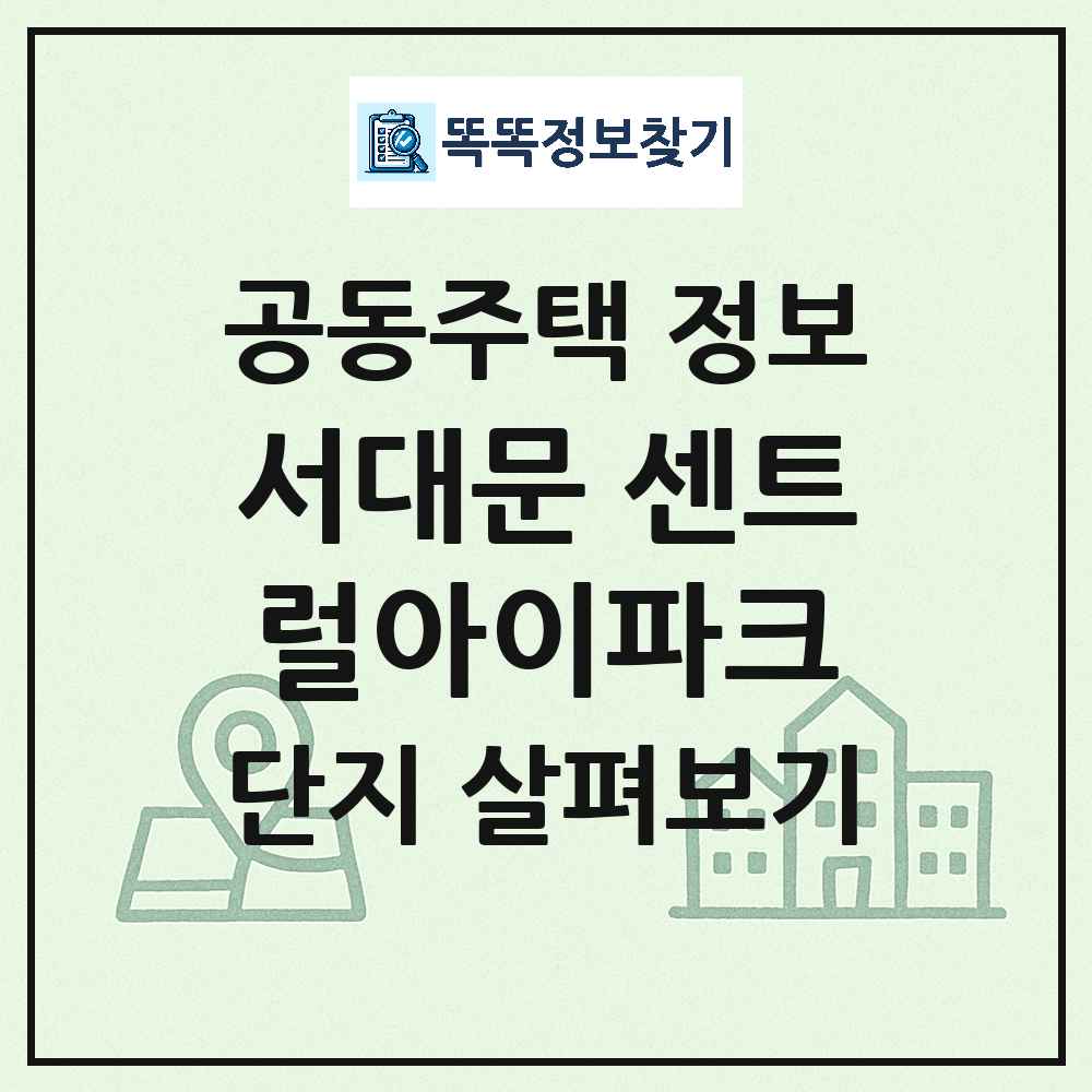 서대문 센트럴아이파크 최신 아파트 정보