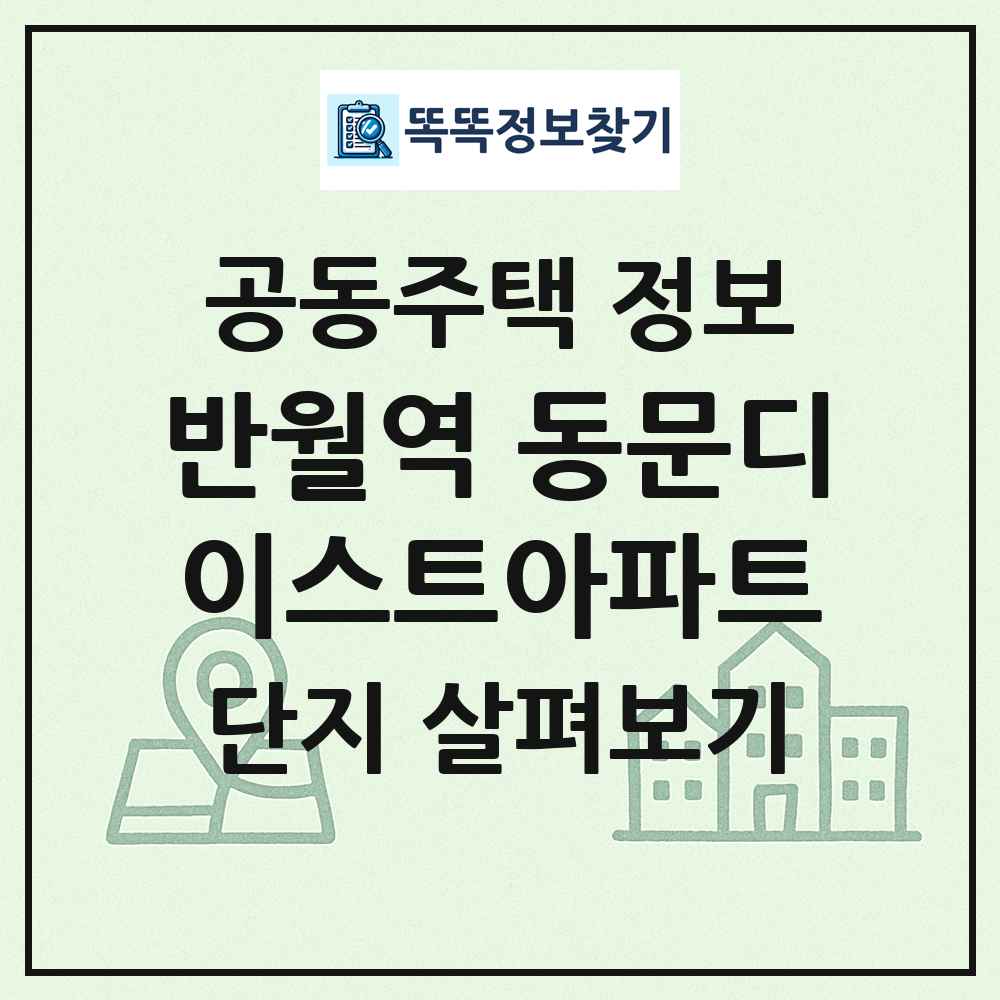 반월역 동문디이스트아파트 최신 공동주택 정보