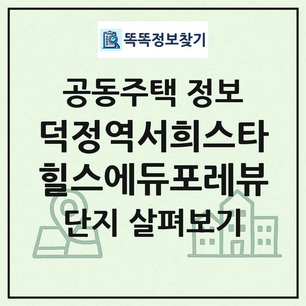 덕정역서희스타힐스에듀포레뷰 최신 공동주택 정보