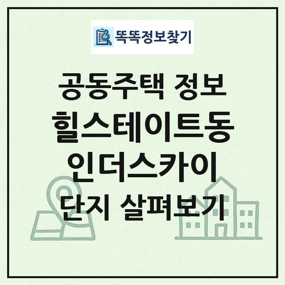 힐스테이트동인더스카이 최신 공동주택 정보