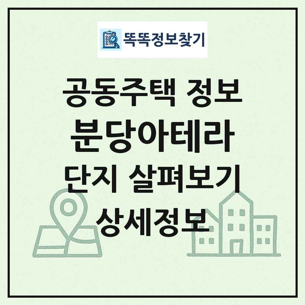 분당아테라 최신 공동주택 정보