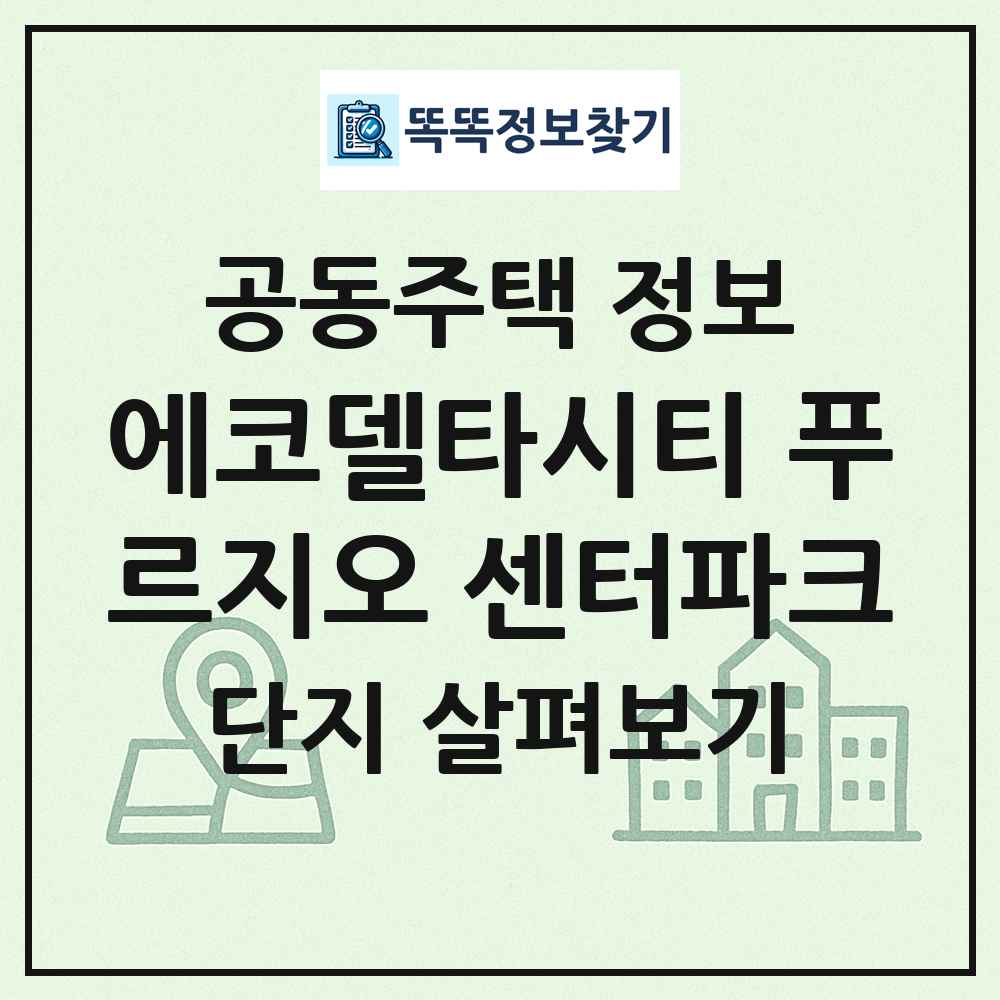에코델타시티 푸르지오 센터파크 최신 공동주택 정보