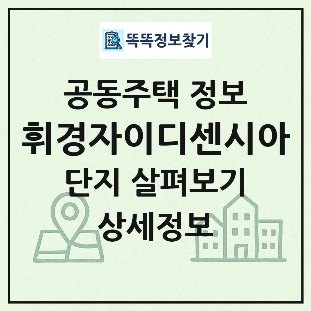 휘경자이디센시아 최신 공동주택 정보