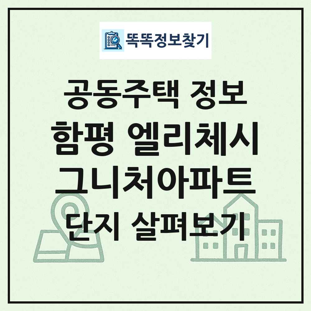 함평 엘리체시그니처아파트 최신 공동주택 정보
