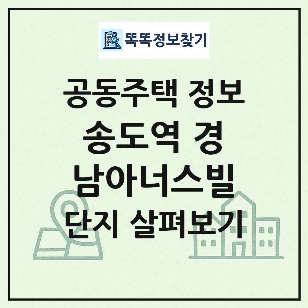 송도역 경남아너스빌 최신 아파트 정보