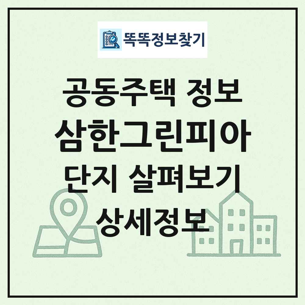 삼한그린피아 최신 공동주택 정보