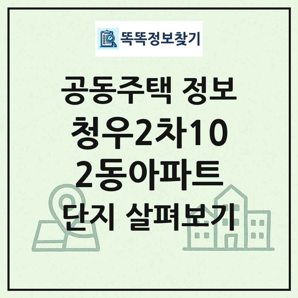청우2차102동아파트 최신 공동주택 정보