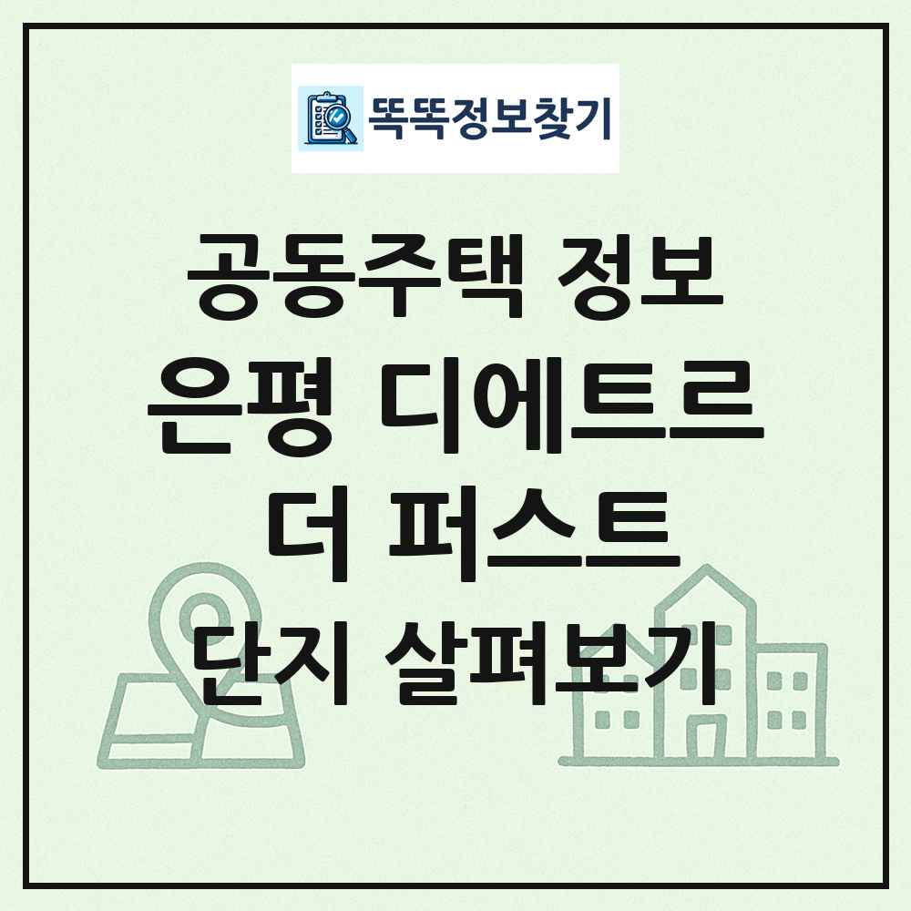 은평 디에트르 더 퍼스트 최신 공동주택 정보
