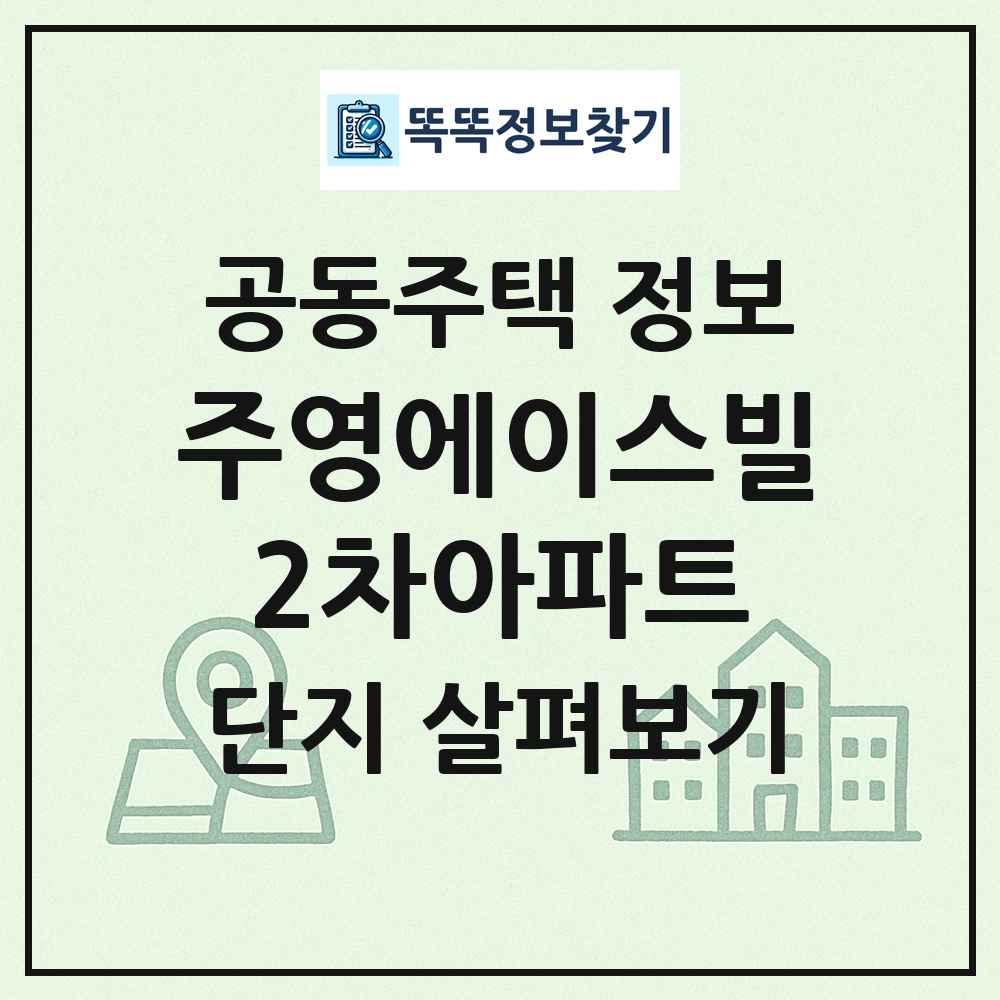 주영에이스빌2차아파트 최신 공동주택 정보
