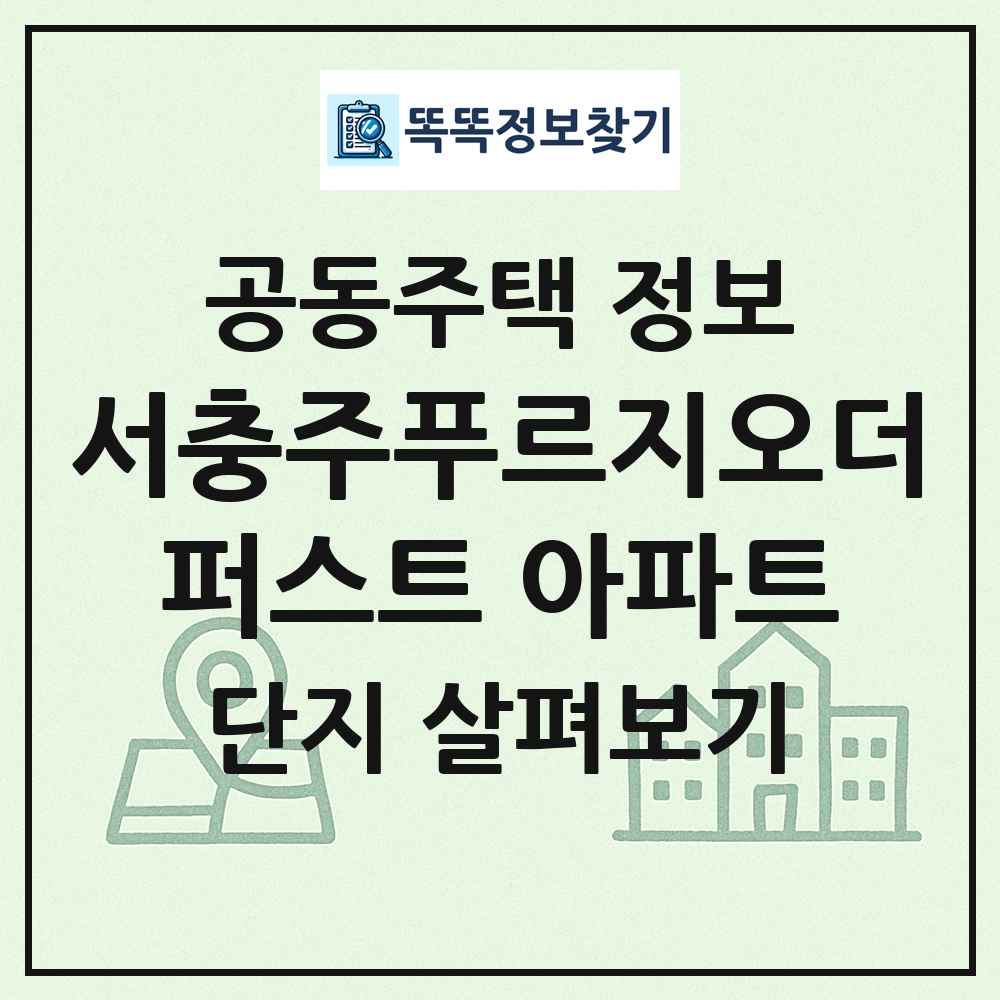 서충주푸르지오더퍼스트 아파트 최신 공동주택 정보