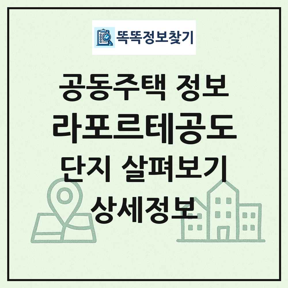 라포르테공도 최신 공동주택 정보