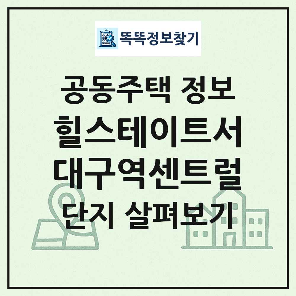 힐스테이트서대구역센트럴 최신 공동주택 정보