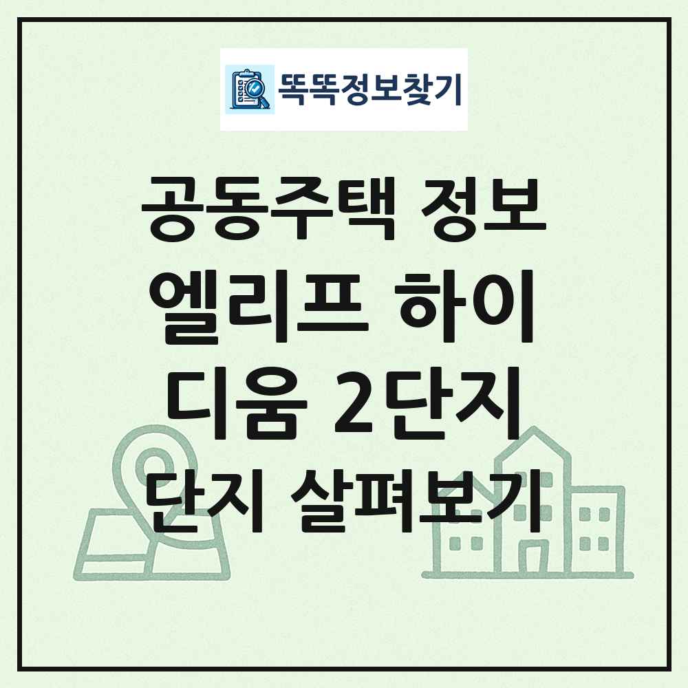 엘리프 하이디움 2단지 최신 공동주택 정보