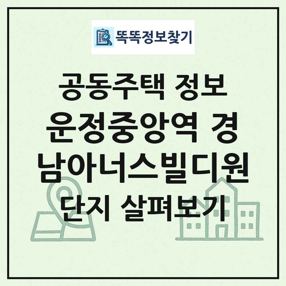 운정중앙역 경남아너스빌디원 최신 공동주택 정보