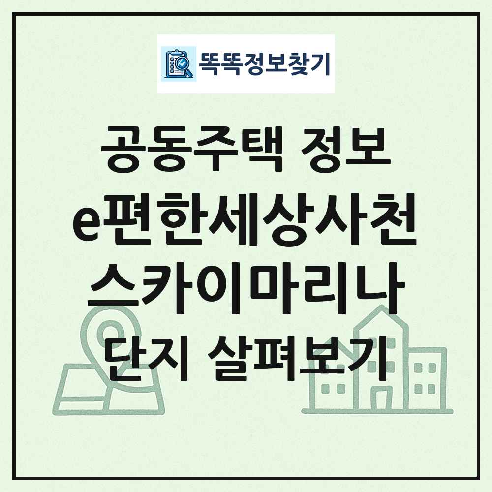e편한세상사천스카이마리나 최신 공동주택 정보