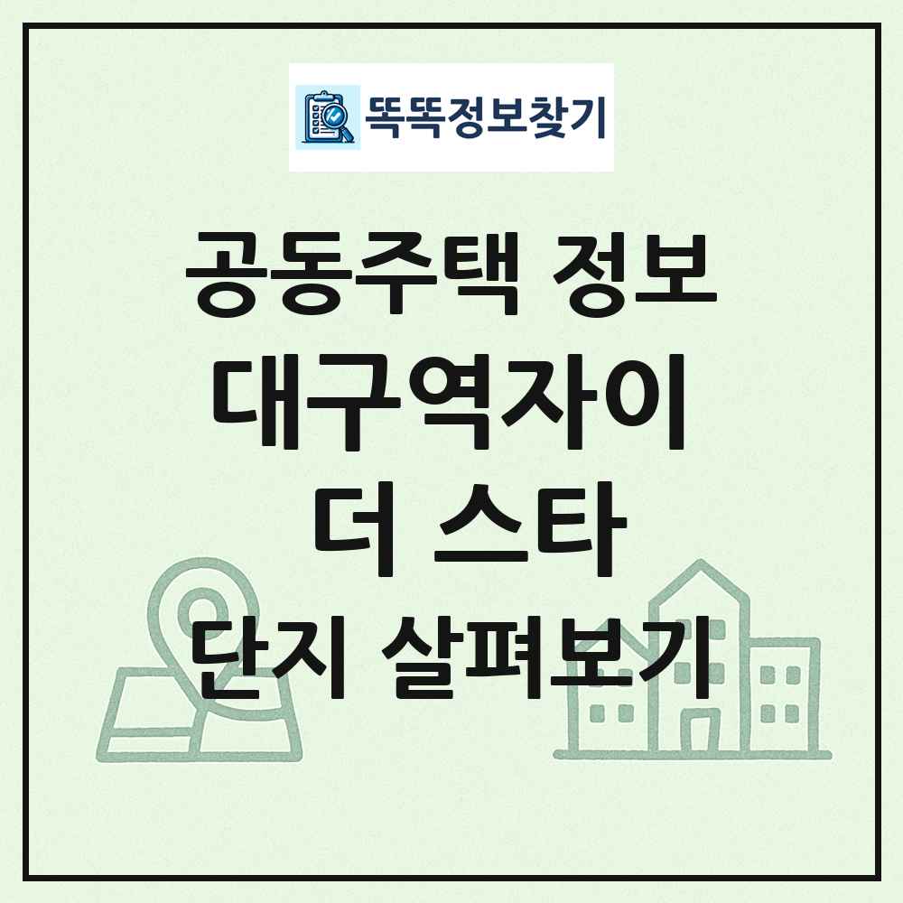 대구역자이 더 스타 최신 공동주택 정보