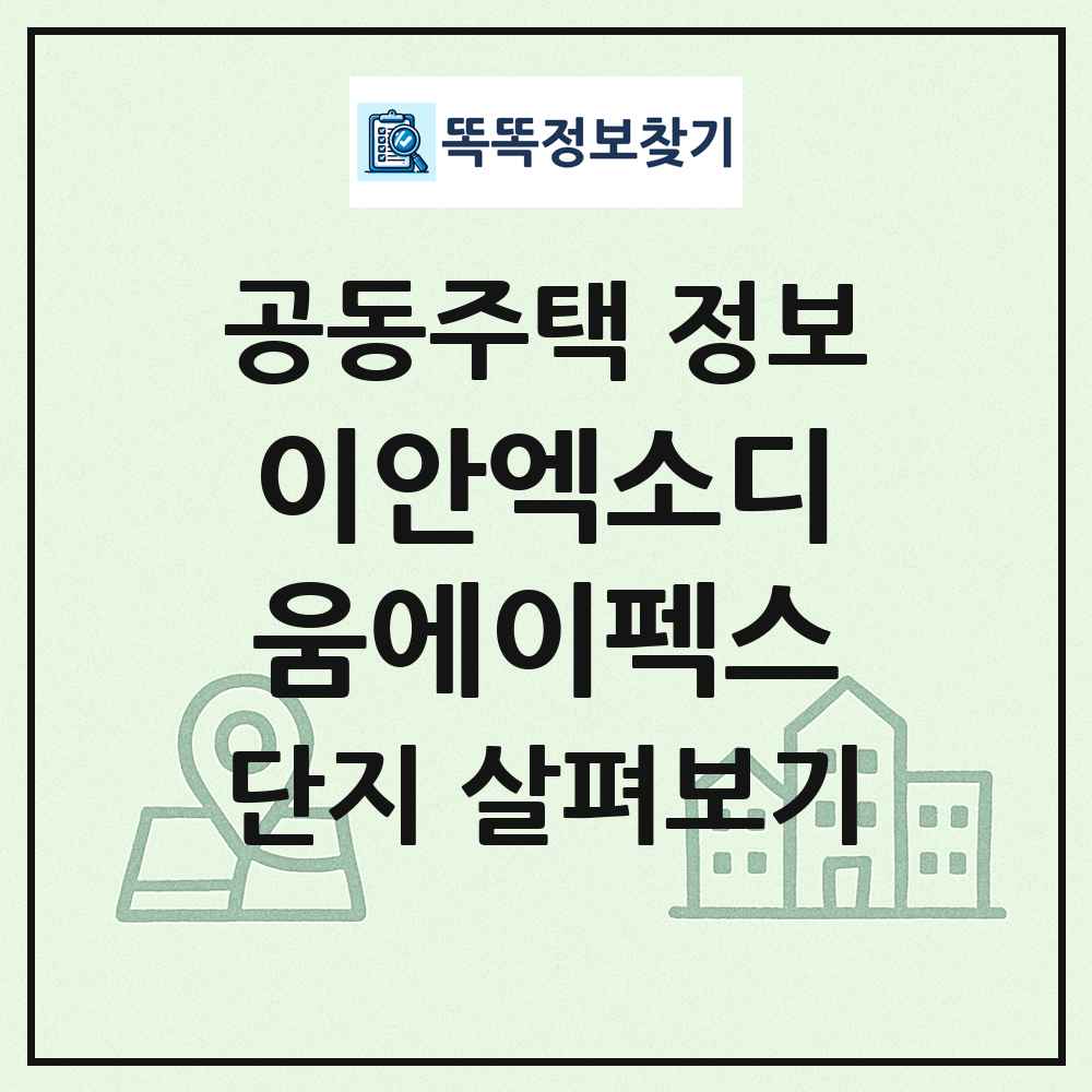 이안엑소디움에이펙스 최신 공동주택 정보