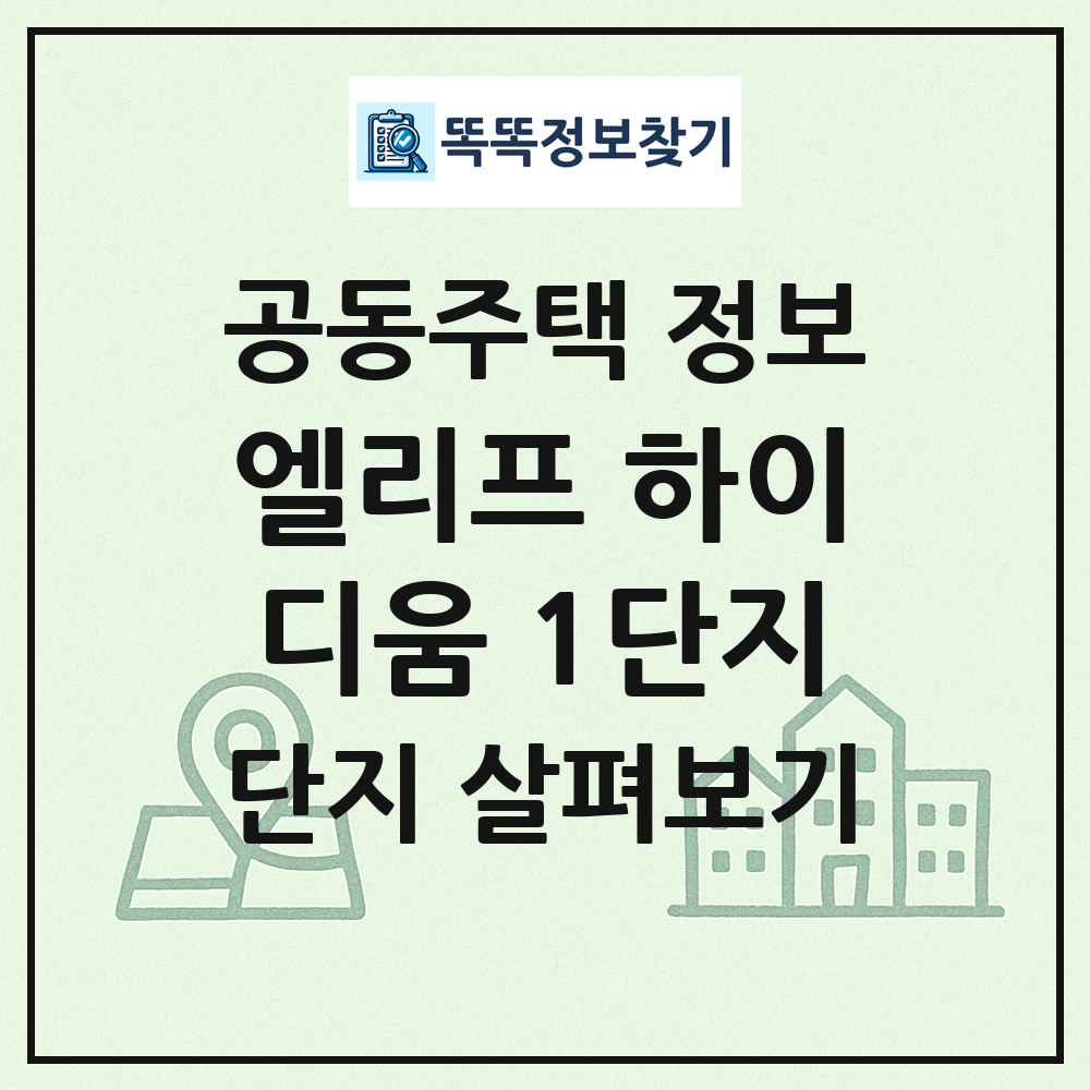 엘리프 하이디움 1단지 최신 공동주택 정보