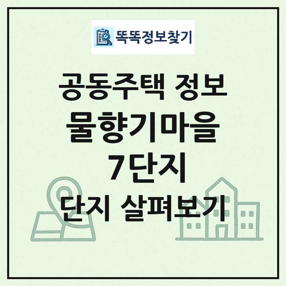 물향기마을 7단지 최신 공동주택 정보