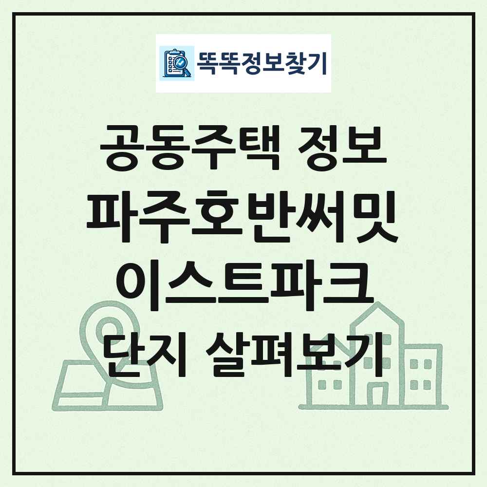파주호반써밋이스트파크 최신 공동주택 정보