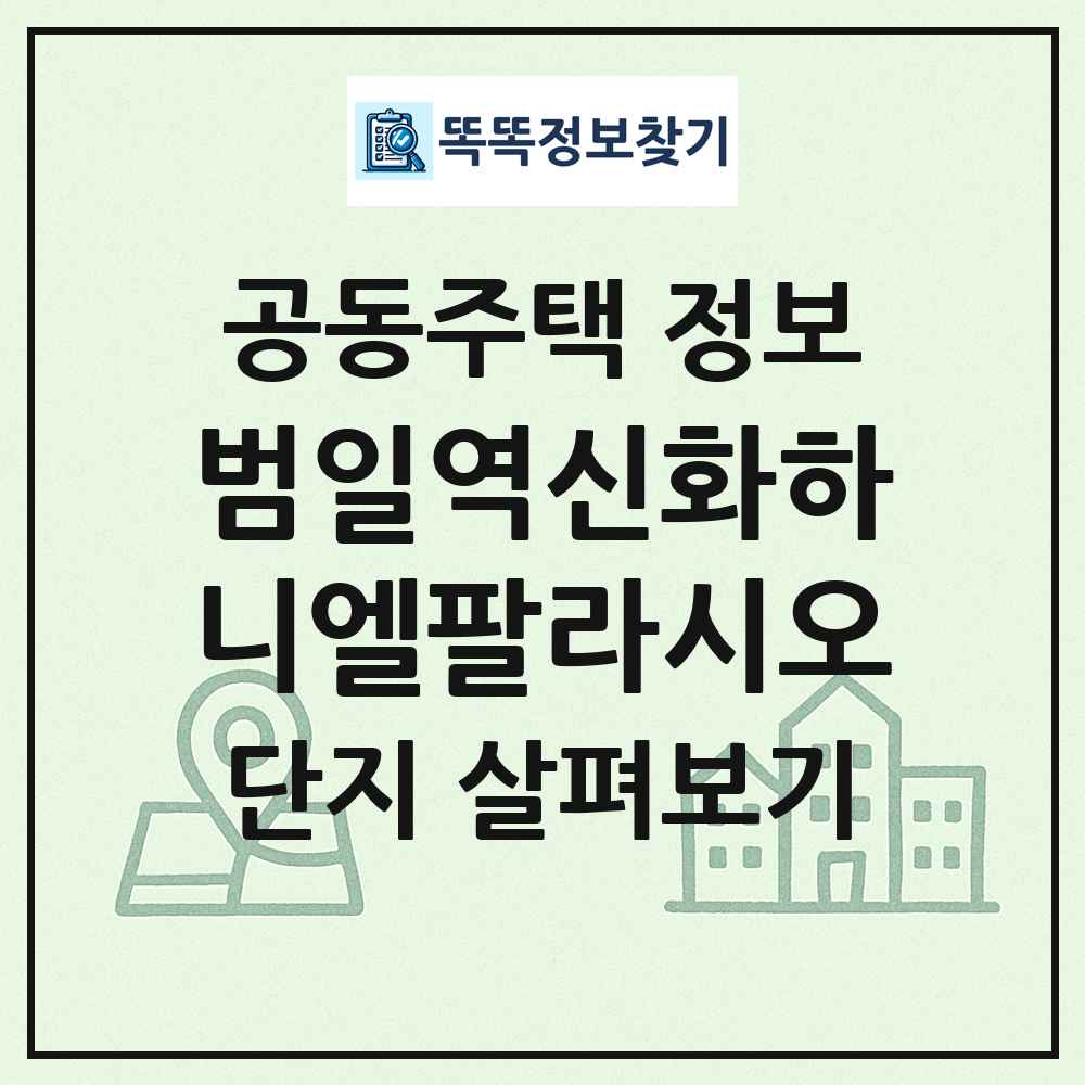 범일역신화하니엘팔라시오 최신 공동주택 정보