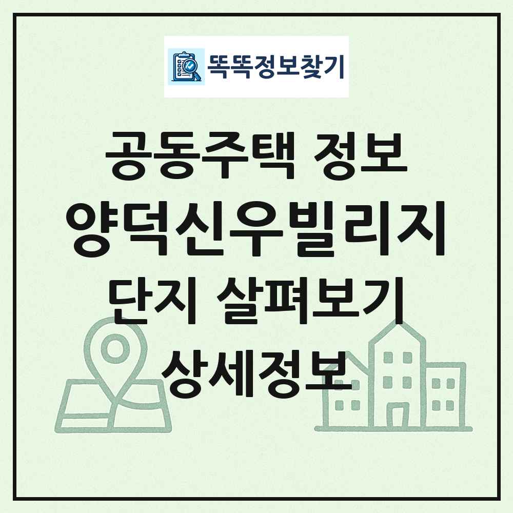 양덕신우빌리지 최신 공동주택 정보