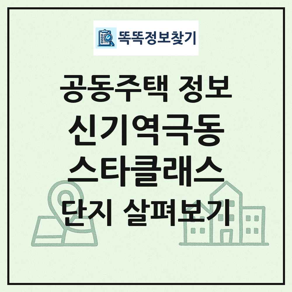 신기역극동스타클래스 최신 공동주택 정보
