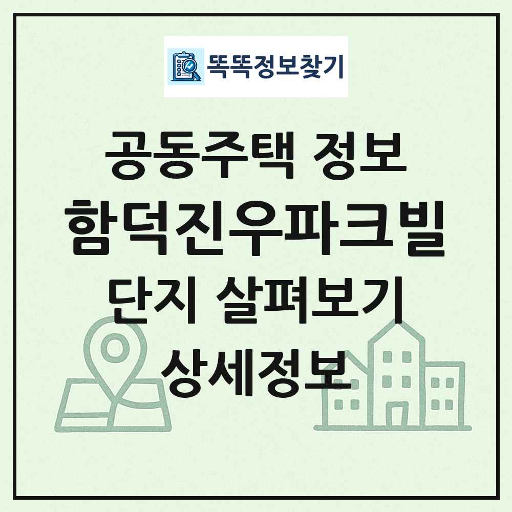 함덕진우파크빌 최신 공동주택 정보