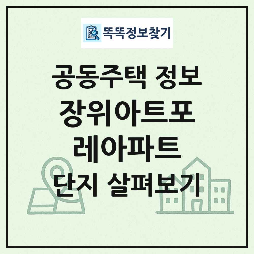 장위아트포레아파트 최신 공동주택 정보