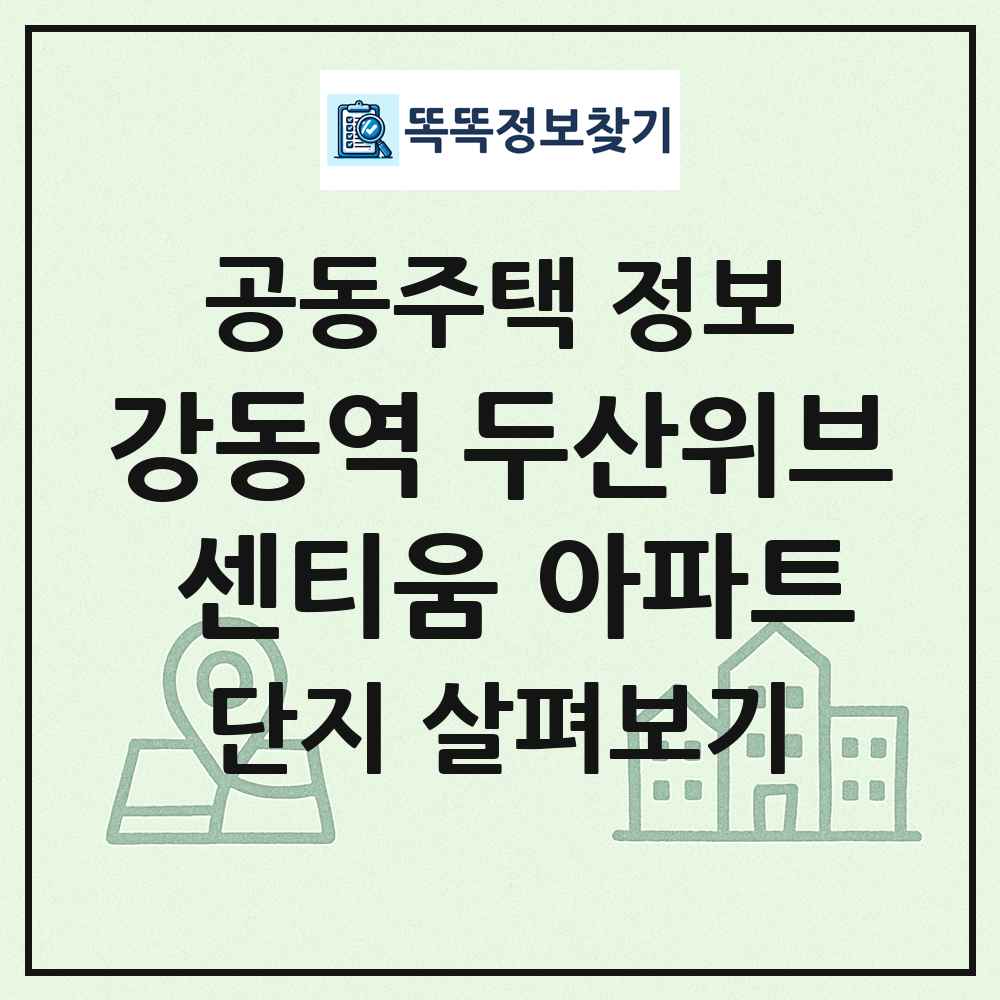 강동역 두산위브 센티움 아파트 최신 공동주택 정보