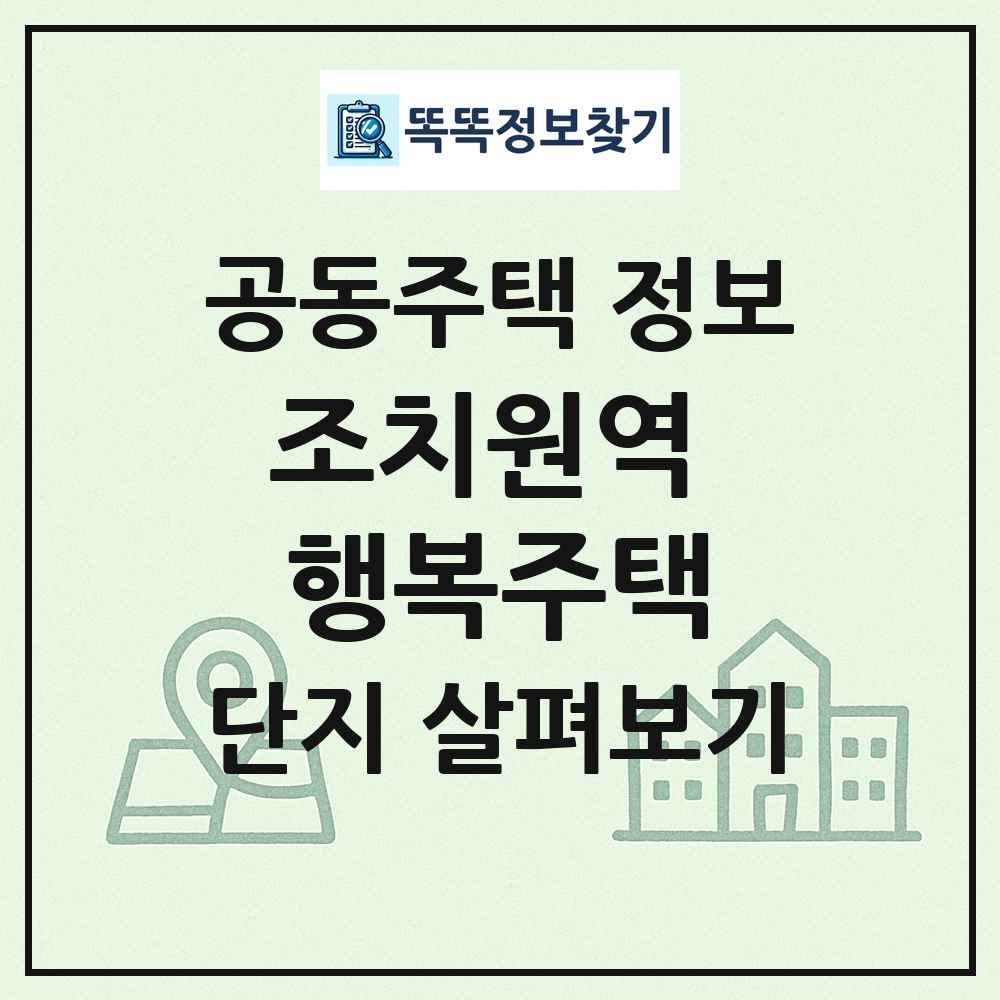 조치원역 행복주택 최신 공동주택 정보